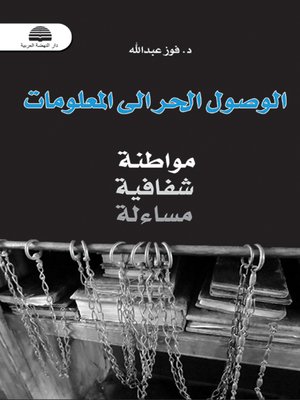 cover image of الوصول الحر إلى المعلومات